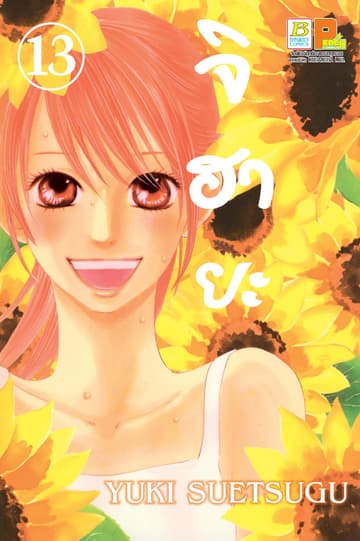 จิฮายะ 13