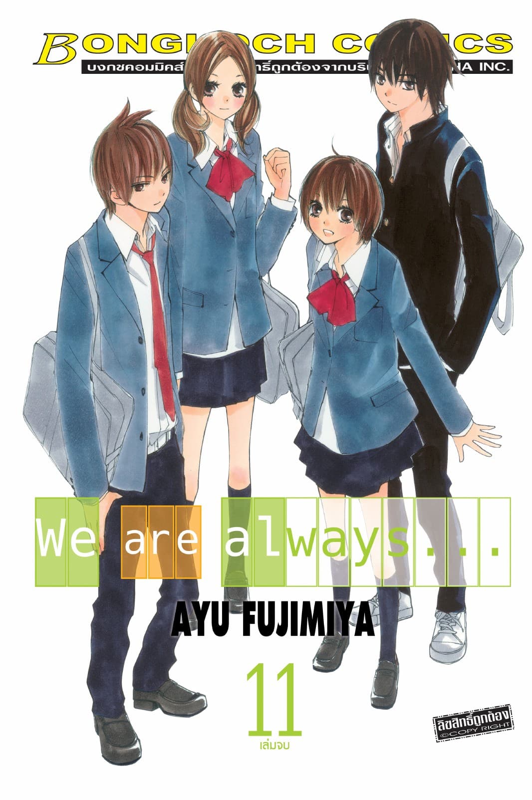 We are always… 11 (เล่มจบ)