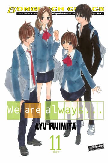 We are always… 11 (เล่มจบ)
