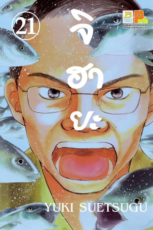 จิฮายะ 21