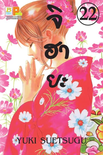 จิฮายะ 22