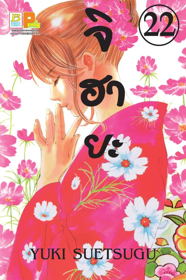 จิฮายะ 22