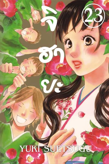 จิฮายะ 23