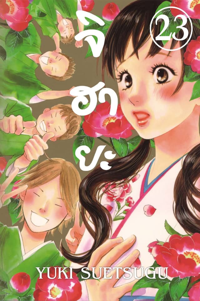 จิฮายะ 23