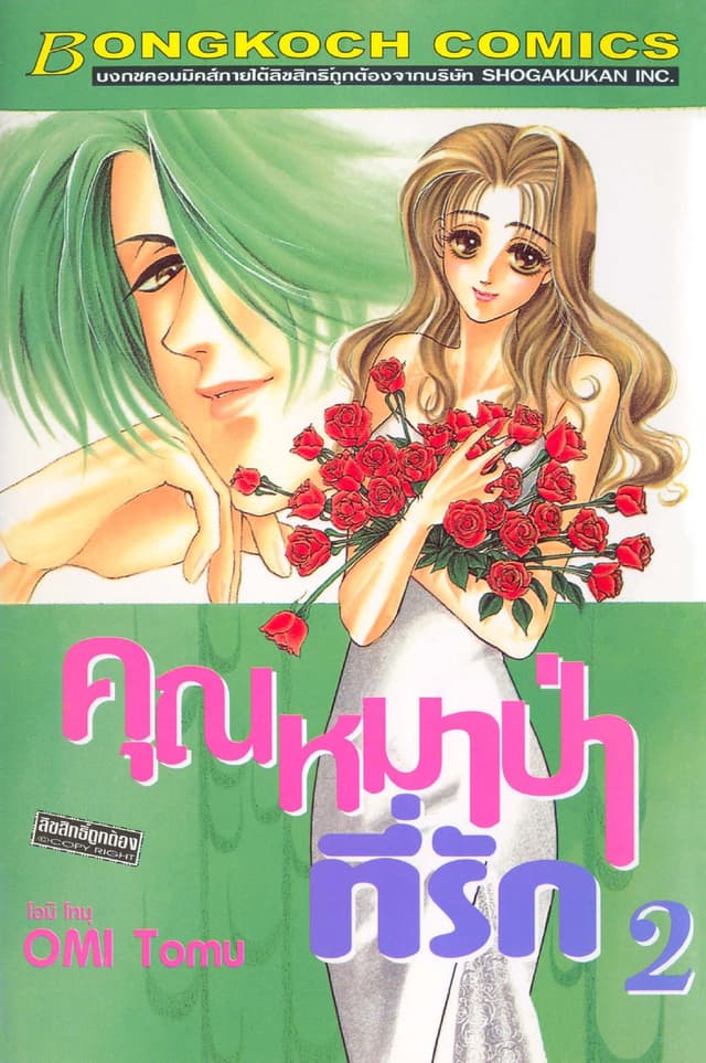 คุณหมาป่าที่รัก 2