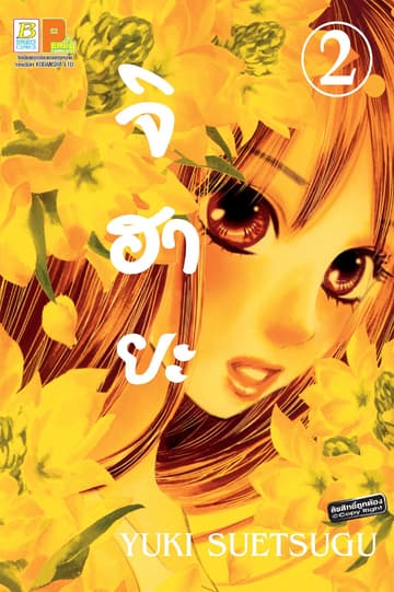 จิฮายะ 2