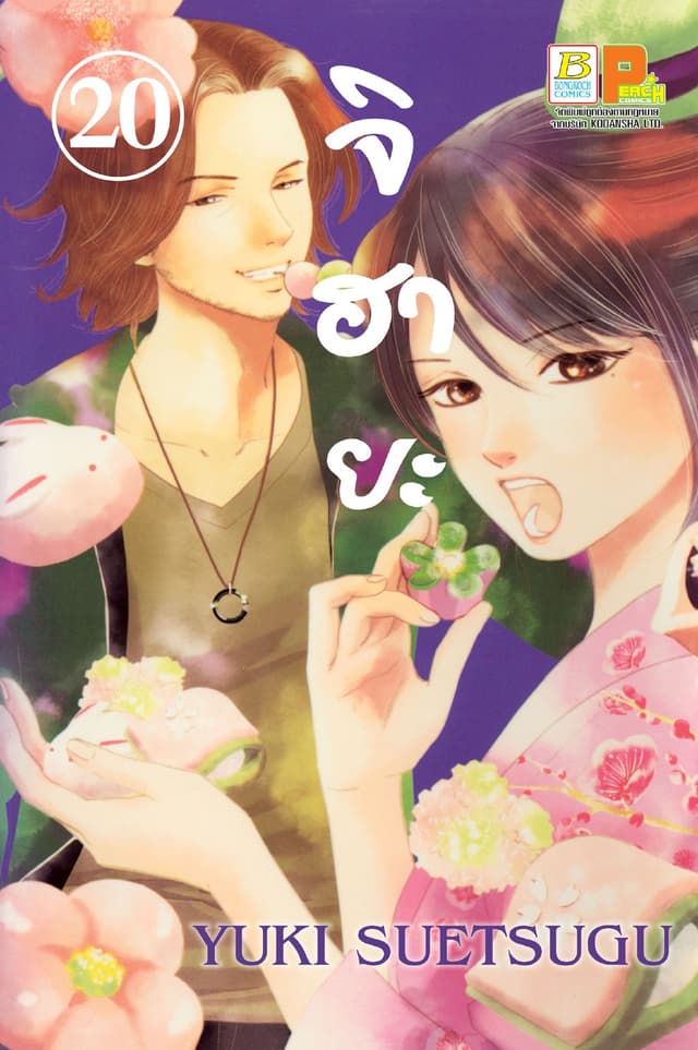 จิฮายะ 20