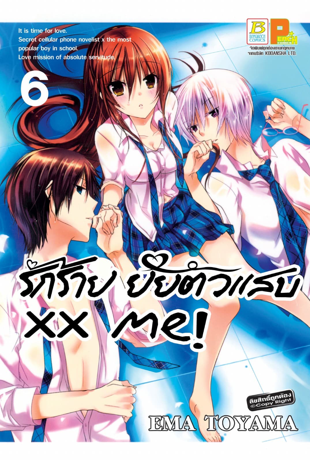 xx me! รักร้าย ยัยตัวแสบ 6