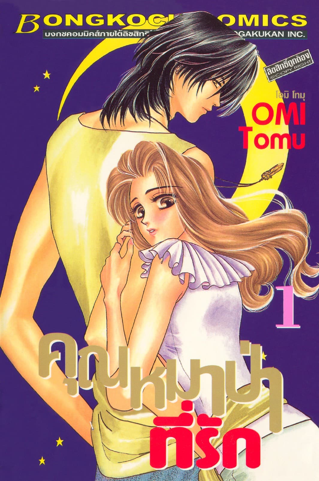 คุณหมาป่าที่รัก 1