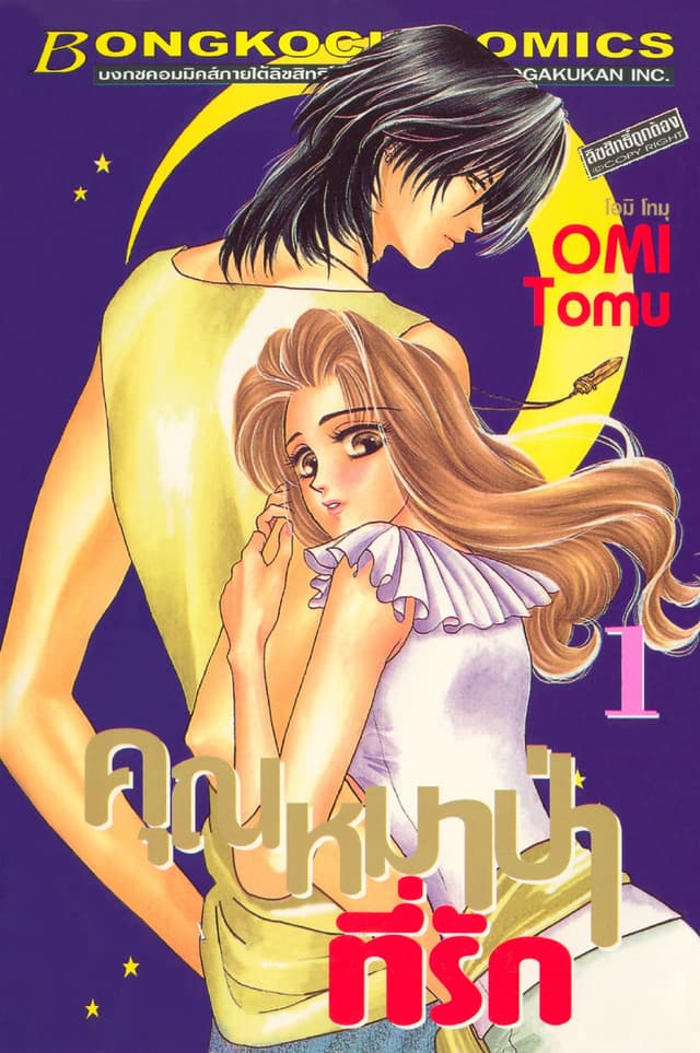 คุณหมาป่าที่รัก 1