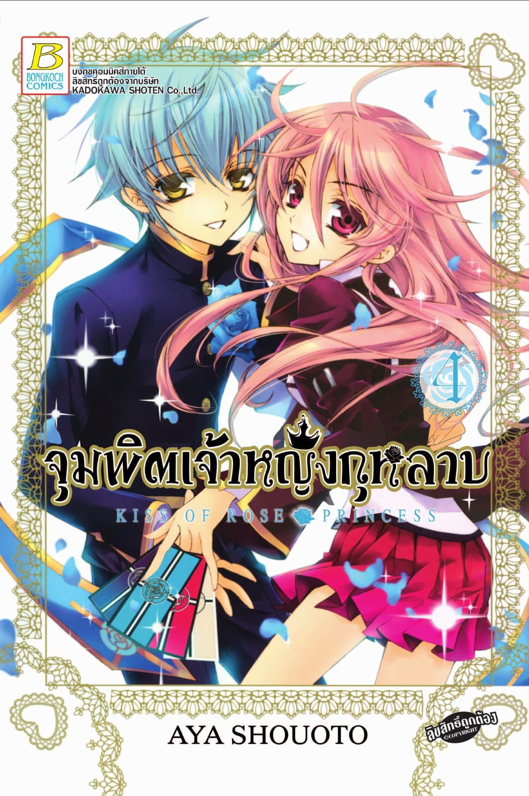 จุมพิตเจ้าหญิงกุหลาบ KISS OF ROSE PRINCESS 4