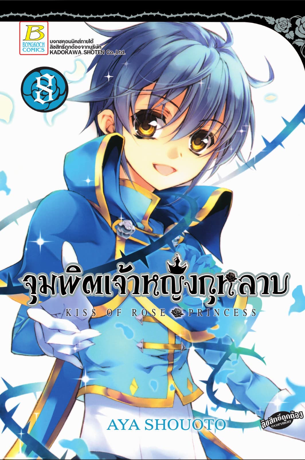 จุมพิตเจ้าหญิงกุหลาบ KISS OF ROSE PRINCESS 8