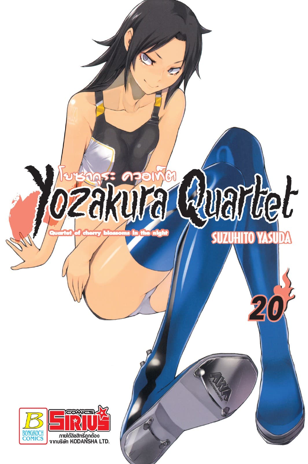 YOZAKURA QUARTET โยซากุระ ควอเท็ต 20