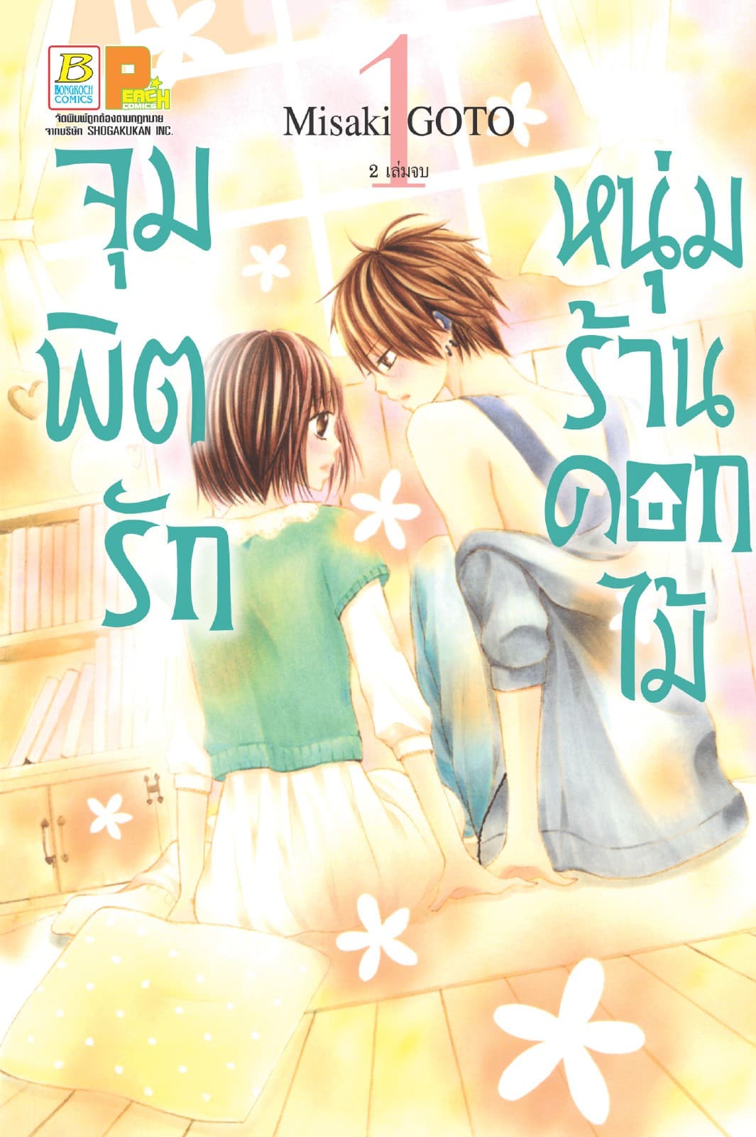จุมพิตรัก หนุ่มร้านดอกไม้ 1