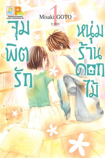 จุมพิตรัก หนุ่มร้านดอกไม้ 1