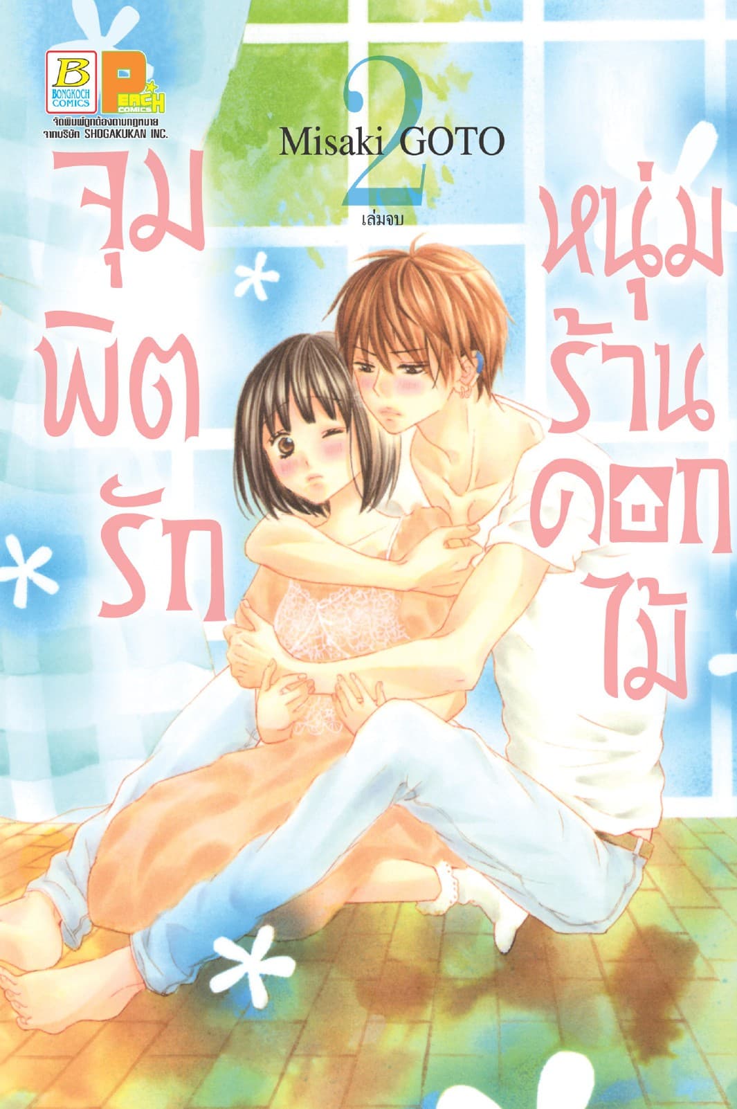 จุมพิตรัก หนุ่มร้านดอกไม้ 2 (เล่มจบ)