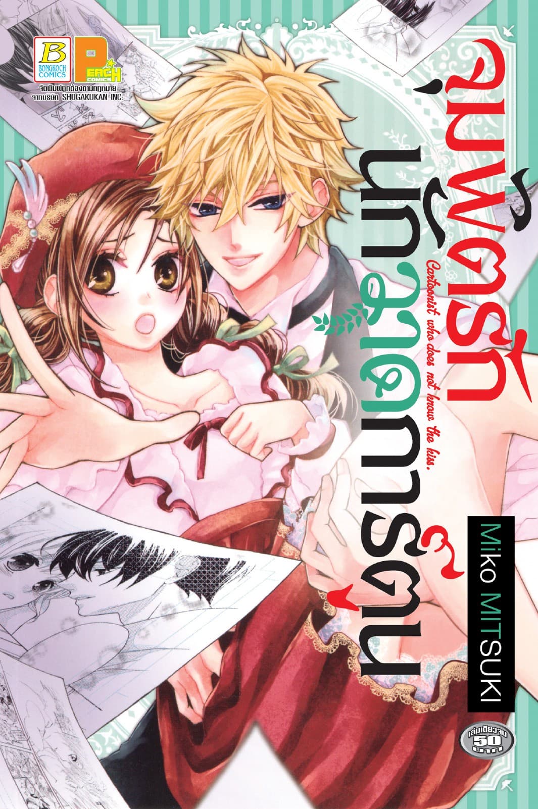 จุมพิตรักนักวาดการ์ตูน (เล่มเดียวจบ)