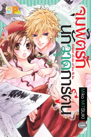 จุมพิตรักนักวาดการ์ตูน (เล่มเดียวจบ)