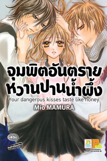 จุมพิตอันตราย หวานปานน้ำผึ้ง (เล่มเดียวจบ)