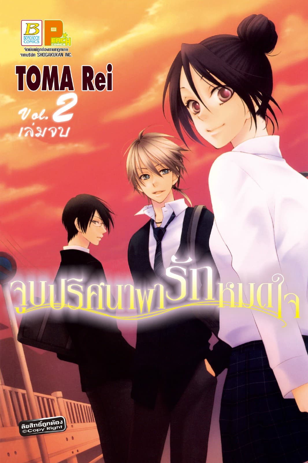 จูบปริศนาพารักหมดใจ Mysterious Honey 2 (เล่มจบ)