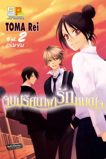 จูบปริศนาพารักหมดใจ Mysterious Honey 2 (เล่มจบ)