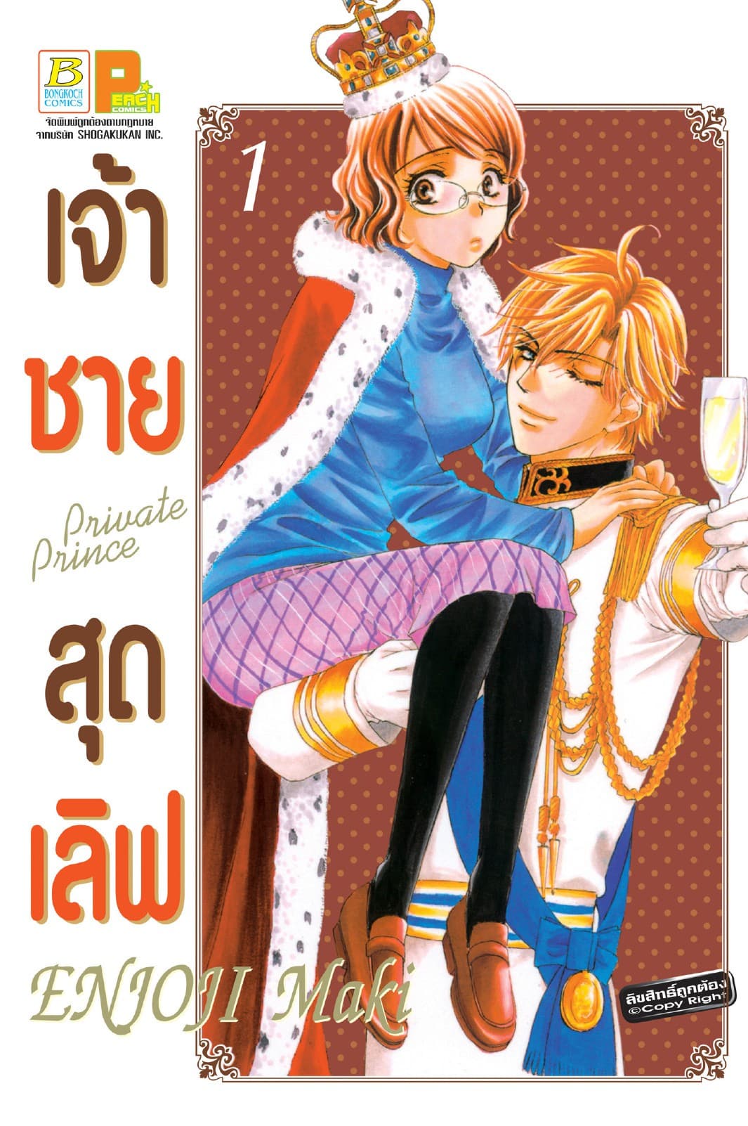 เจ้าชายสุดเลิฟ Private Prince 1