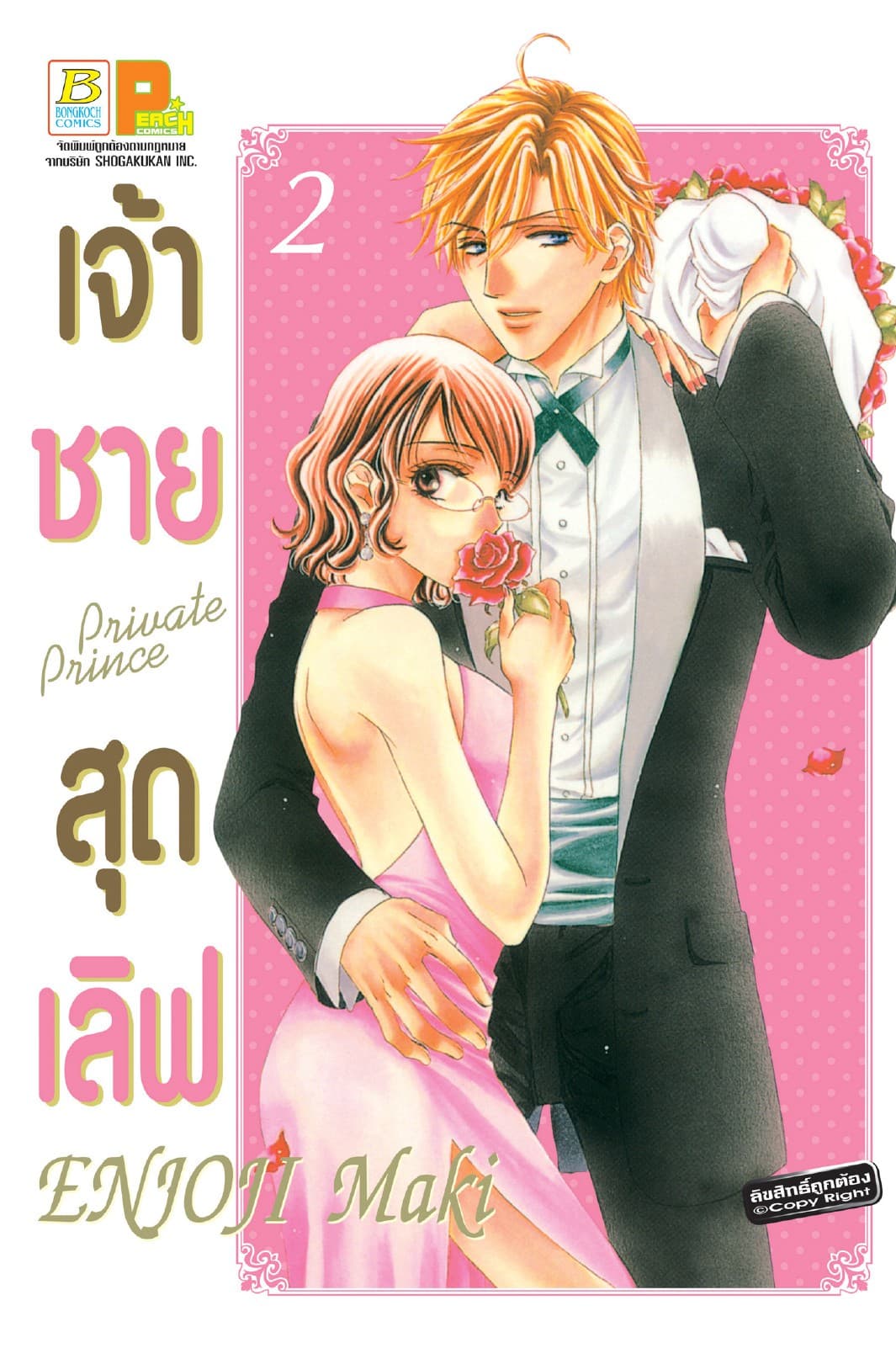 เจ้าชายสุดเลิฟ Private Prince 2