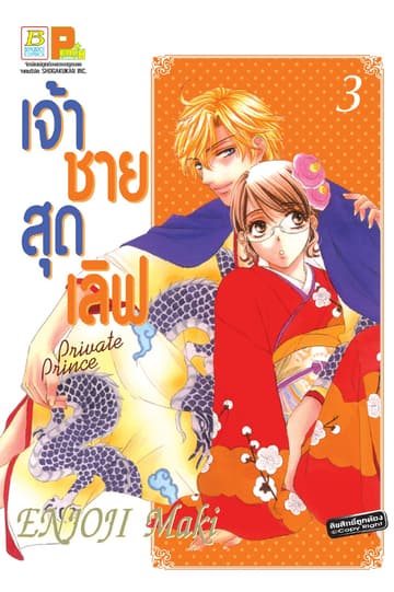 เจ้าชายสุดเลิฟ Private Prince 3