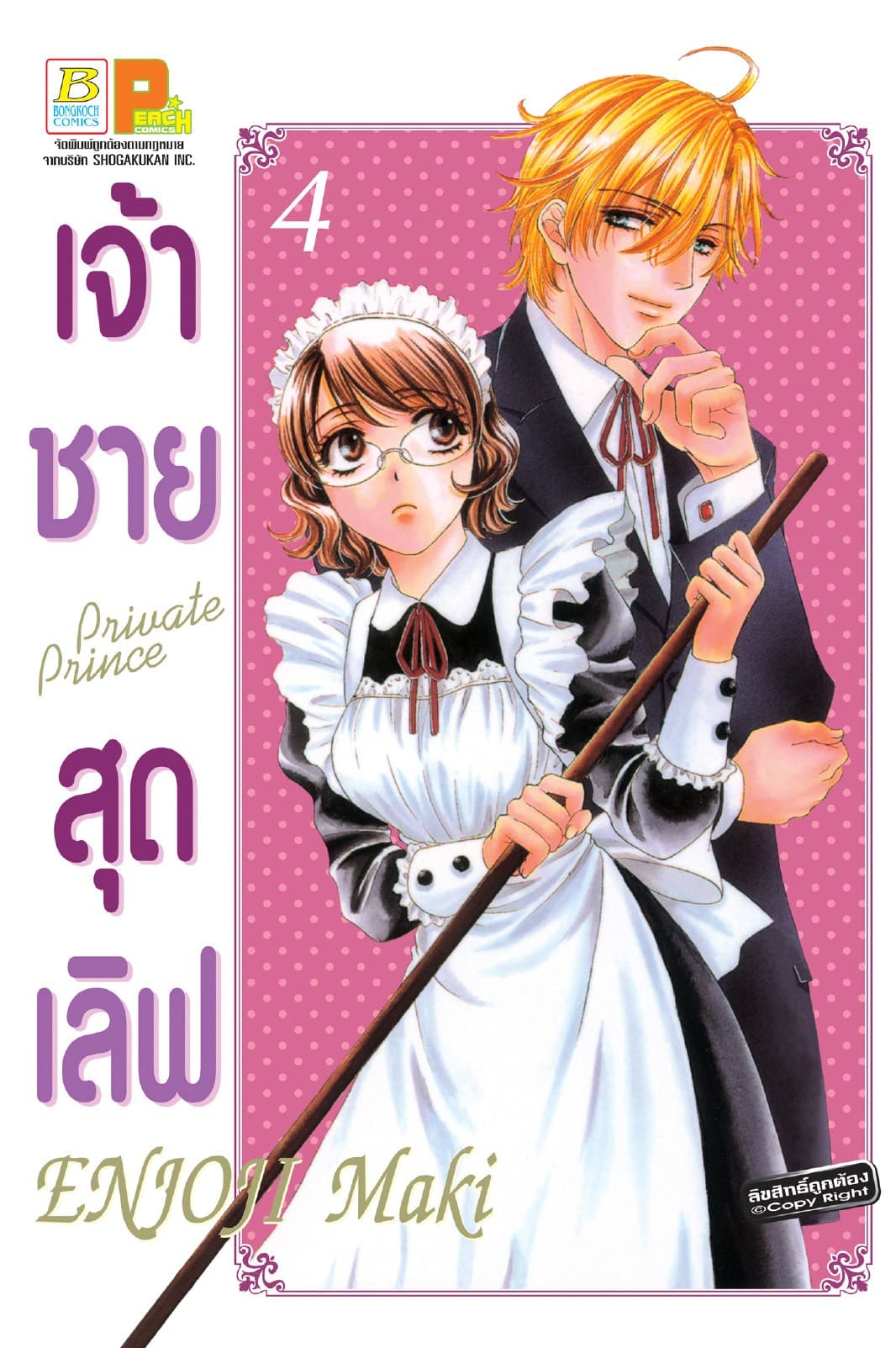 เจ้าชายสุดเลิฟ Private Prince 4