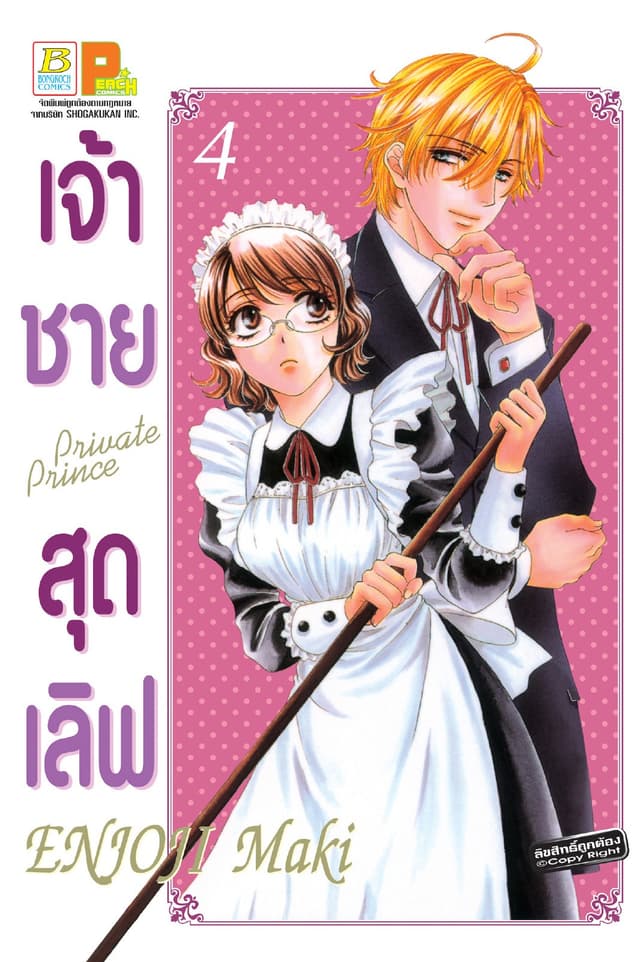 เจ้าชายสุดเลิฟ Private Prince 4