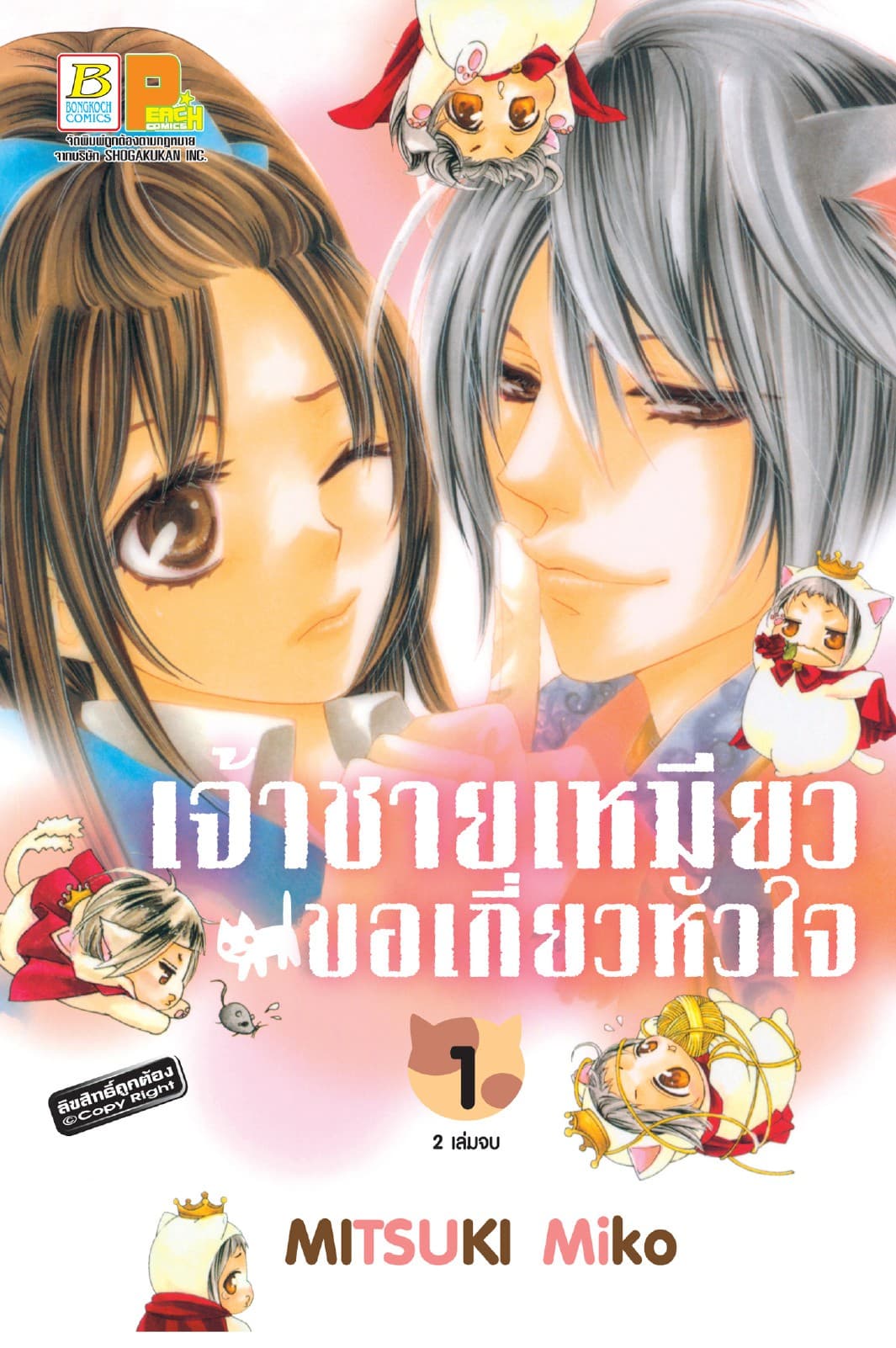 เจ้าชายเหมียวขอเกี่ยวหัวใจ 1