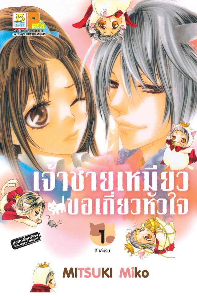 เจ้าชายเหมียวขอเกี่ยวหัวใจ 1