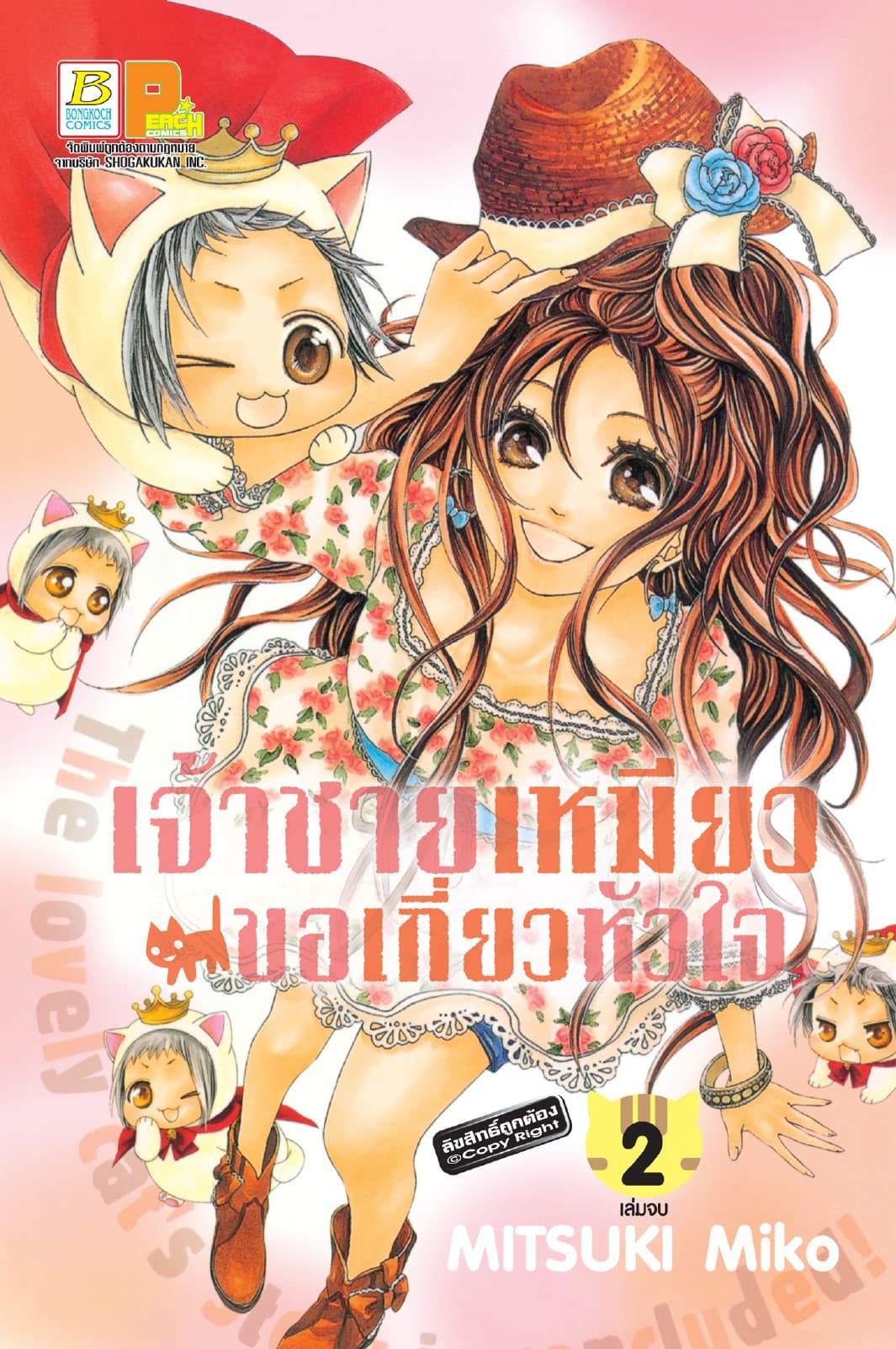 เจ้าชายเหมียวขอเกี่ยวหัวใจ 2 (เล่มจบ)
