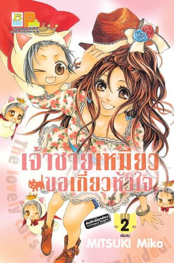 เจ้าชายเหมียวขอเกี่ยวหัวใจ 2 (เล่มจบ)