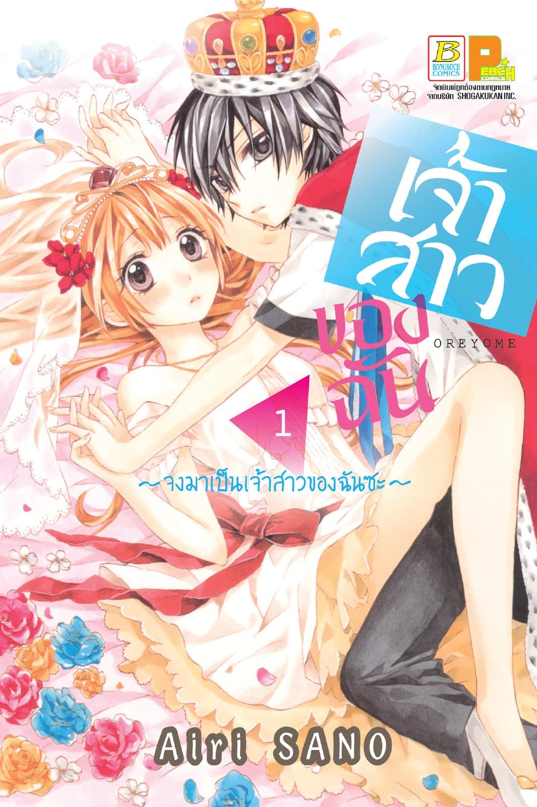 เจ้าสาวของฉัน ～จงมาเป็นเจ้าสาวของฉันซะ～ 1
