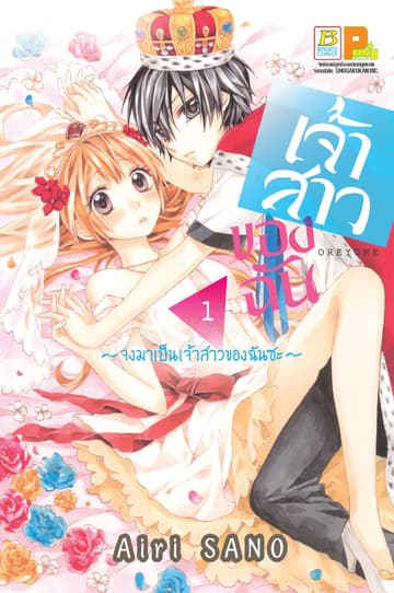 เจ้าสาวของฉัน ～จงมาเป็นเจ้าสาวของฉันซะ～ 1