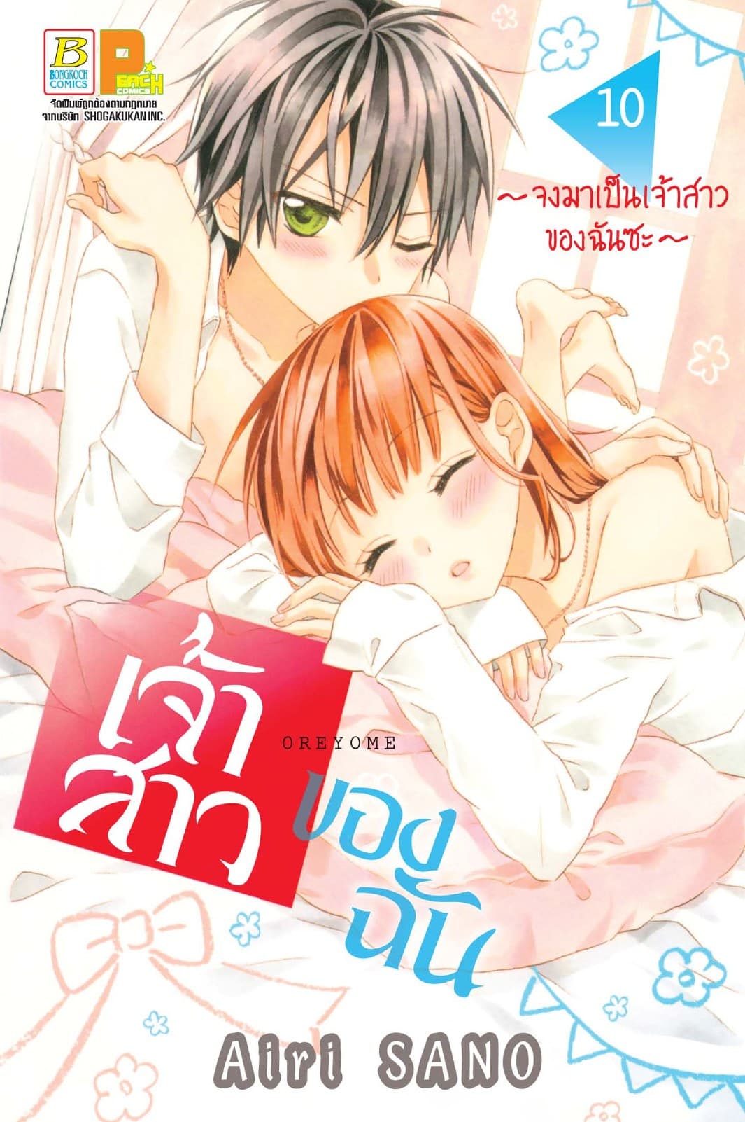 เจ้าสาวของฉัน ～จงมาเป็นเจ้าสาวของฉันซะ～ 10