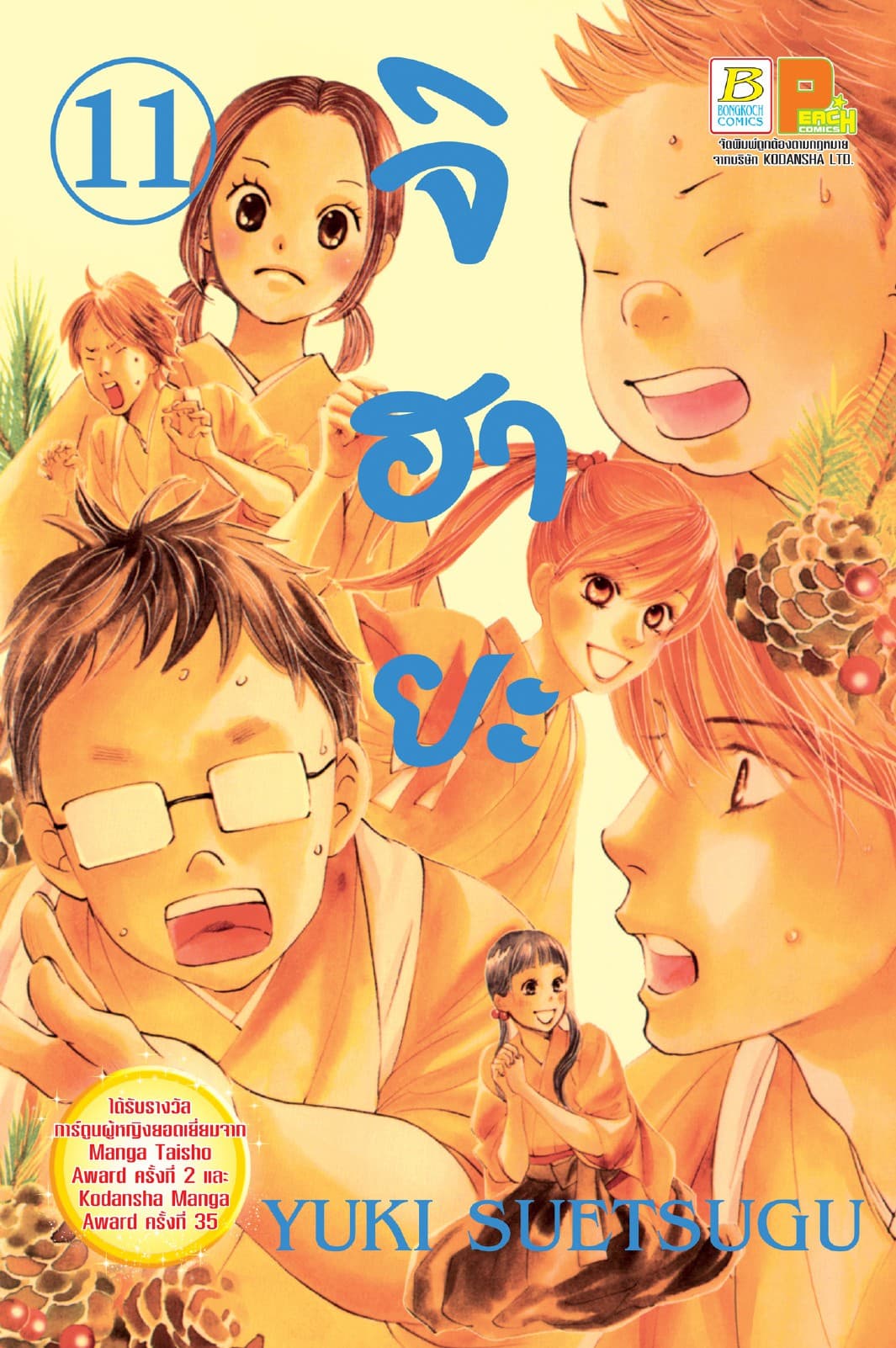 จิฮายะ 11