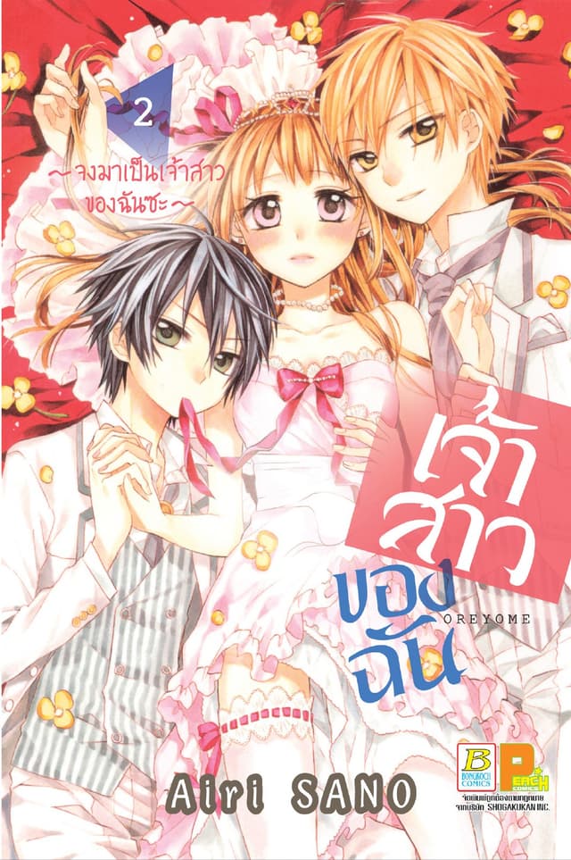 เจ้าสาวของฉัน ～จงมาเป็นเจ้าสาวของฉันซะ～ 2