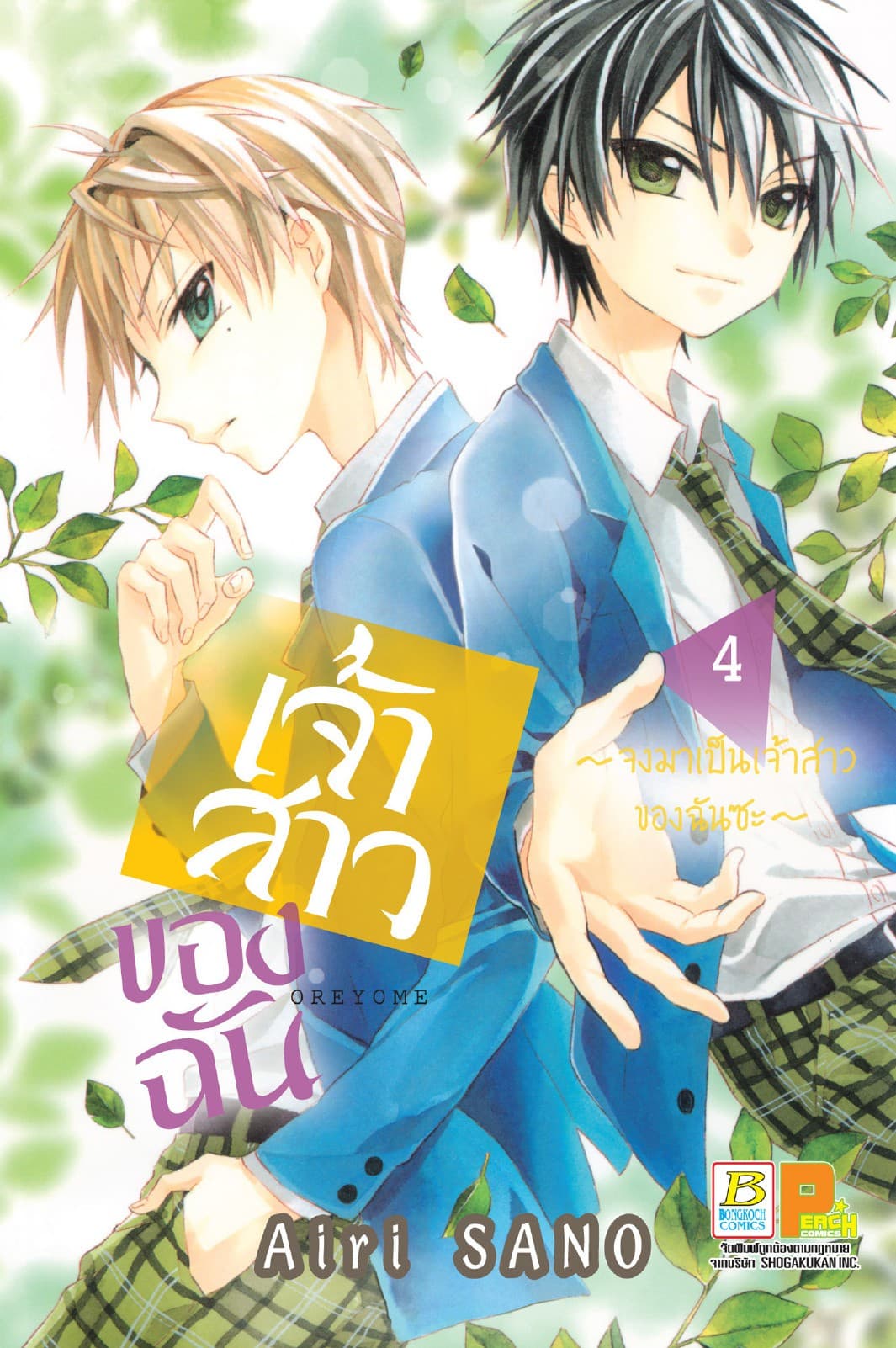 เจ้าสาวของฉัน ～จงมาเป็นเจ้าสาวของฉันซะ～ 4