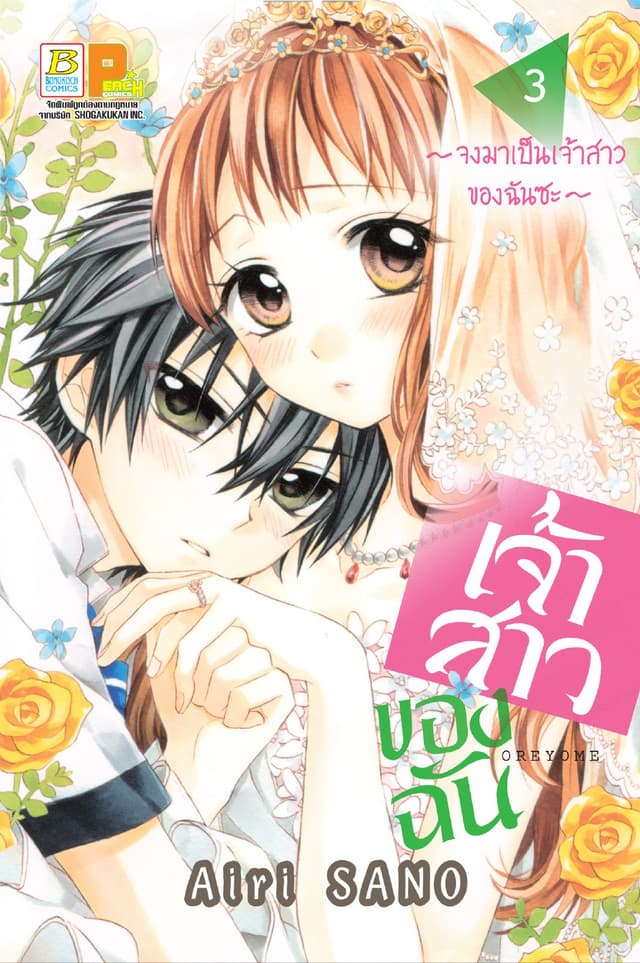 เจ้าสาวของฉัน ～จงมาเป็นเจ้าสาวของฉันซะ～ 3