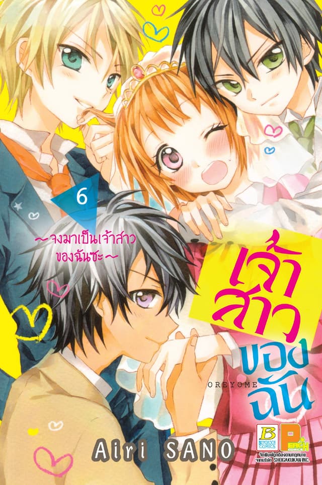 เจ้าสาวของฉัน ～จงมาเป็นเจ้าสาวของฉันซะ～ 6