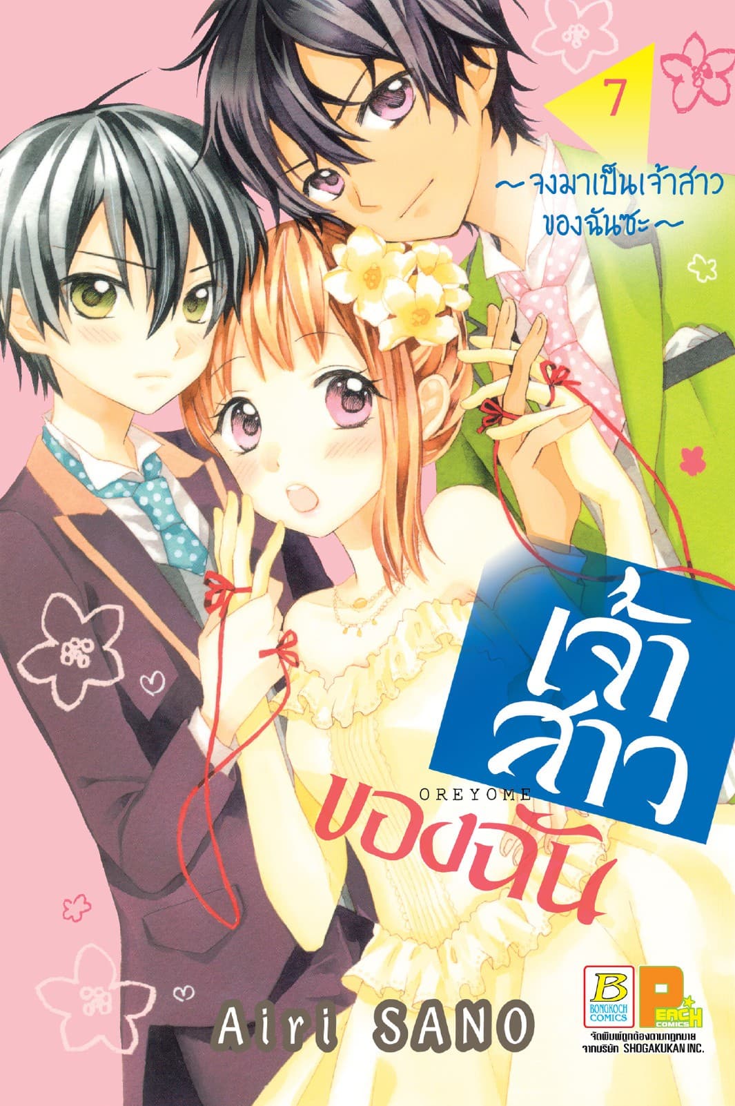 เจ้าสาวของฉัน ～จงมาเป็นเจ้าสาวของฉันซะ～ 7