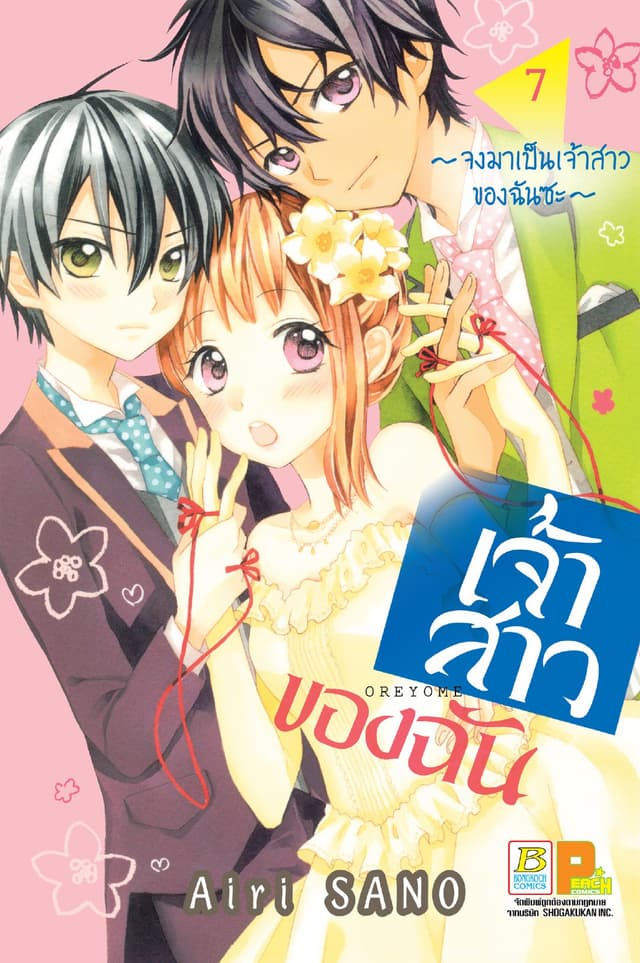 เจ้าสาวของฉัน ～จงมาเป็นเจ้าสาวของฉันซะ～ 7