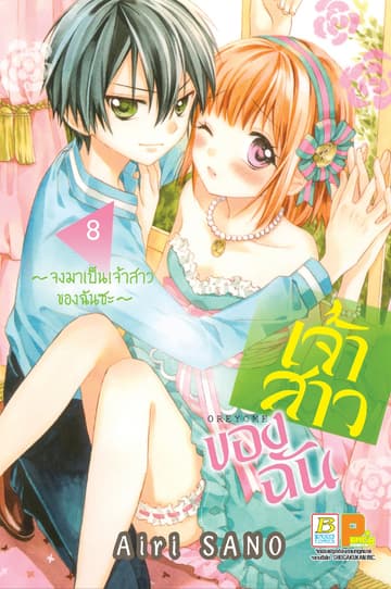 เจ้าสาวของฉัน ～จงมาเป็นเจ้าสาวของฉันซะ～ 8