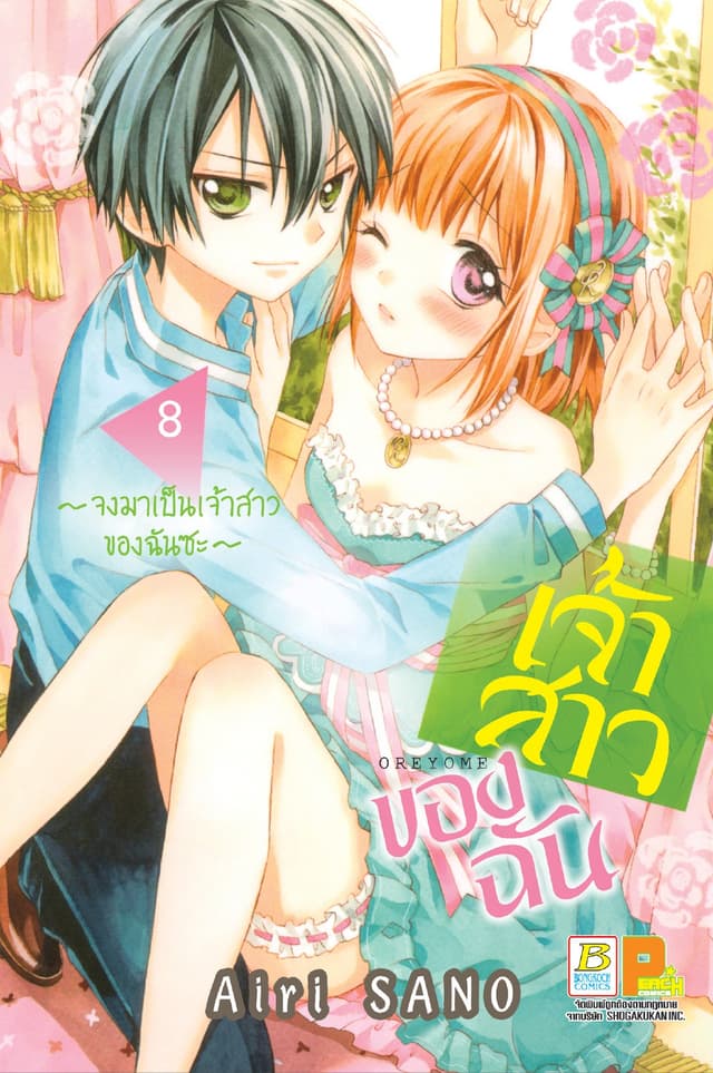 เจ้าสาวของฉัน ～จงมาเป็นเจ้าสาวของฉันซะ～ 8