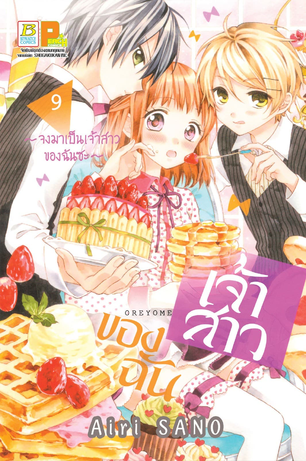 เจ้าสาวของฉัน ～จงมาเป็นเจ้าสาวของฉันซะ～ 9