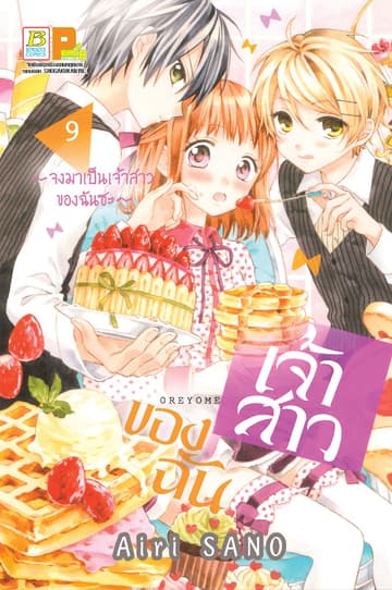 เจ้าสาวของฉัน ～จงมาเป็นเจ้าสาวของฉันซะ～ 9