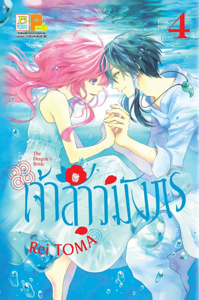 เจ้าสาวมังกร The Dragon’s Bride 4