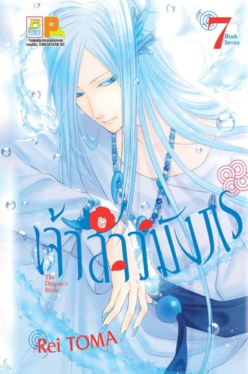 เจ้าสาวมังกร The Dragon’s Bride 7